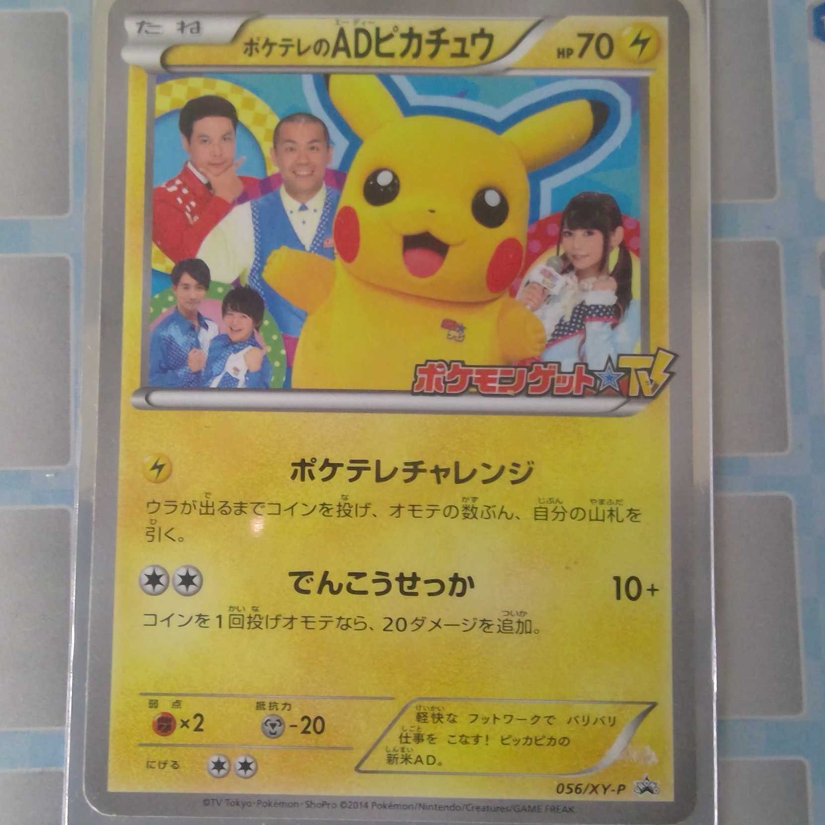ポケテレのADピカチュウ