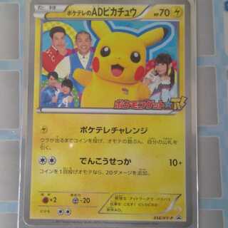 ポケテレのADピカチュウ