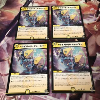 トライガード・チャージャー 4枚セット