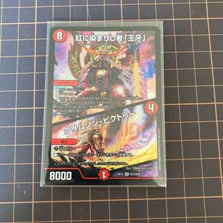 紅に染まりし者「王牙」｜クリムゾン・ビクトリー