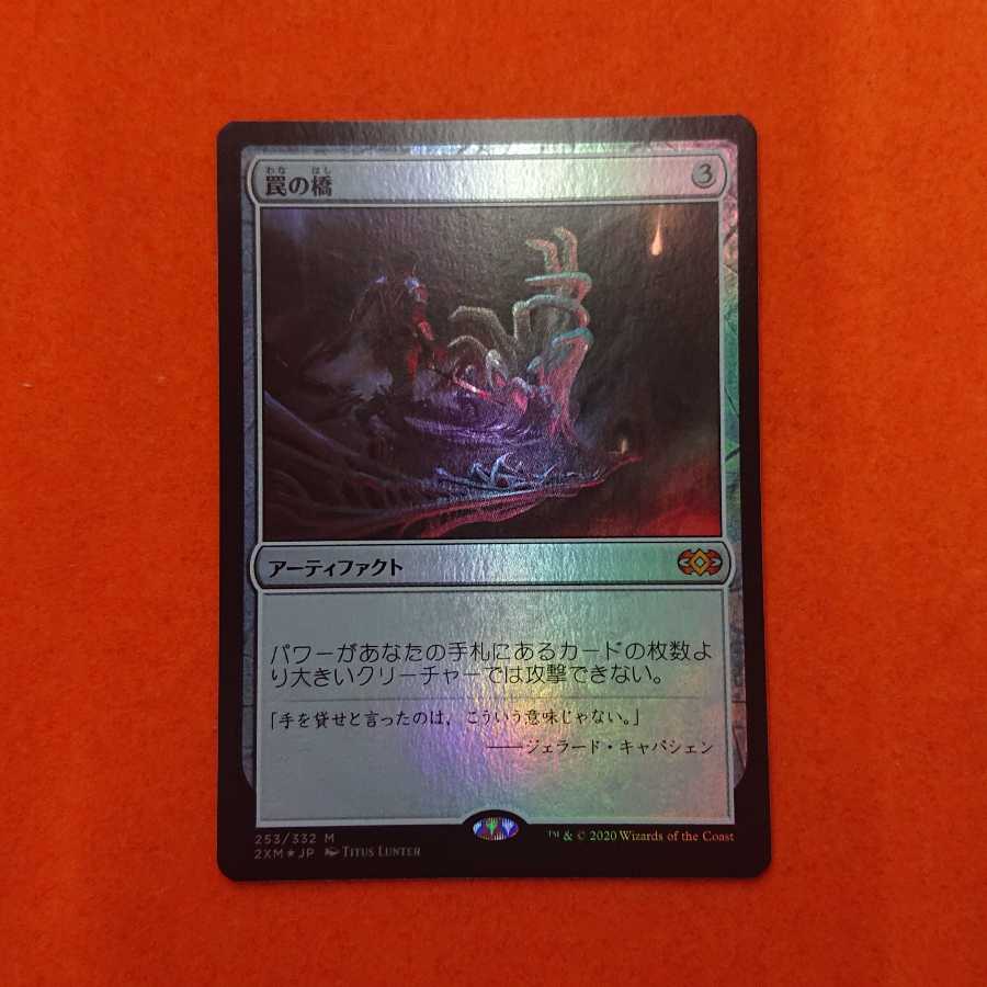 MTG3 罠の橋 foil  2XM