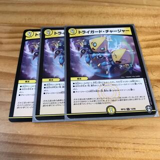 トライガード・チャージャー