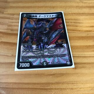 悪魔龍 ダークマスターズ