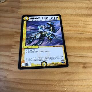 偽りの王 ナンバーナイン