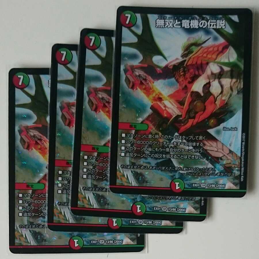 無双と竜機の伝説