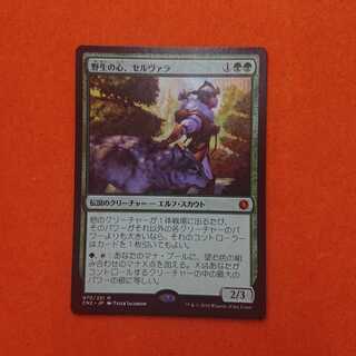 MTG3 野生の心、セルヴァラ