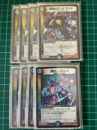 戦略のD・H アツト　ノロン↑ 4枚ずつ