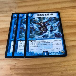 龍脈術 落城の計