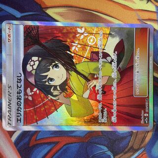 エリカのおもてなし SR