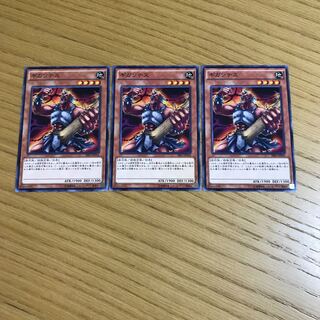 ギガンテス ノーマル　3枚セット