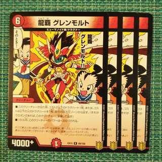 龍覇 グレンモルト 2063