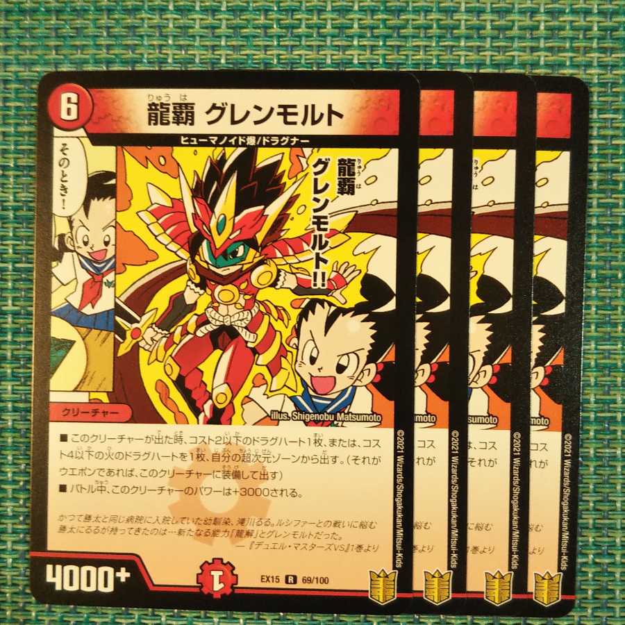 龍覇 グレンモルト 2061