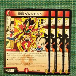 龍覇 グレンモルト 2061