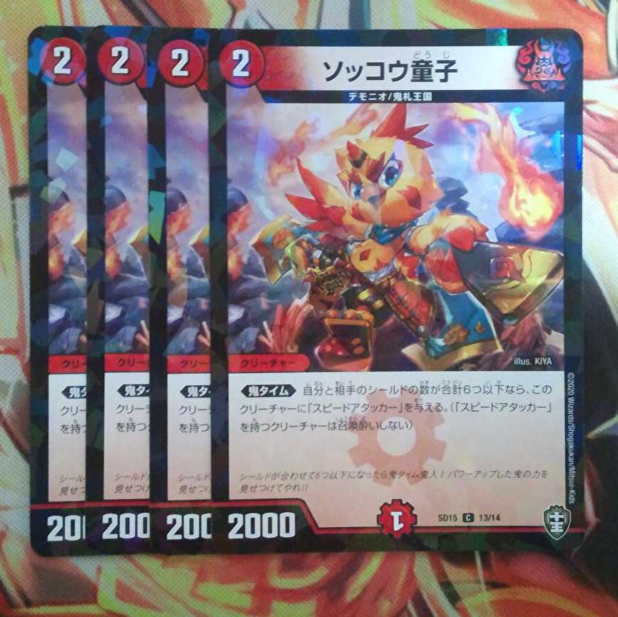 ソッコウ童子 ホイルver 四枚セット