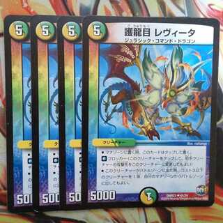 護龍目 レヴィータ 四枚セット