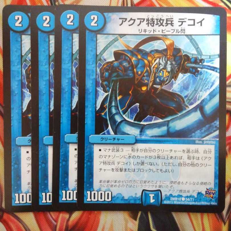 アクア特攻兵 デコイ 四枚セット