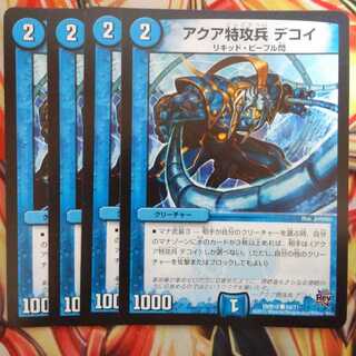 アクア特攻兵 デコイ 四枚セット