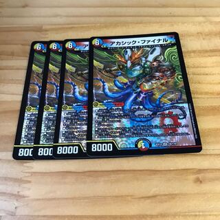 アカシック・ファイナル