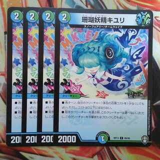 珊瑚妖精キユリ 四枚セット