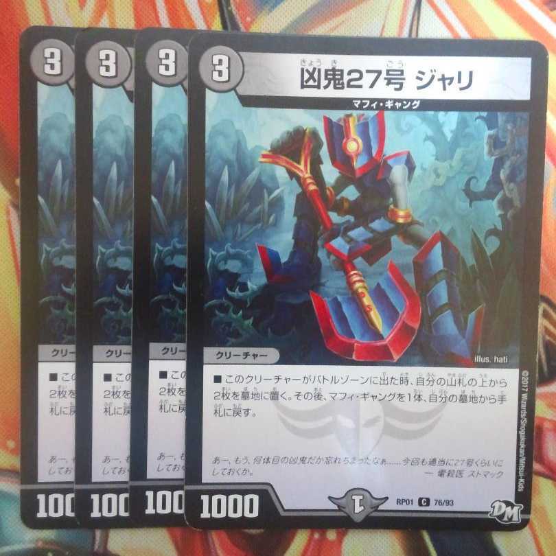 凶鬼27号 ジャリ 四枚セット