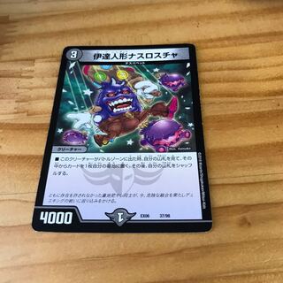 伊達人形ナスロスチャ