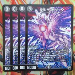 魔凰 デ・スザーク 四枚セット