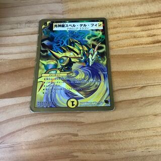 光神龍スペル・デル・フィン