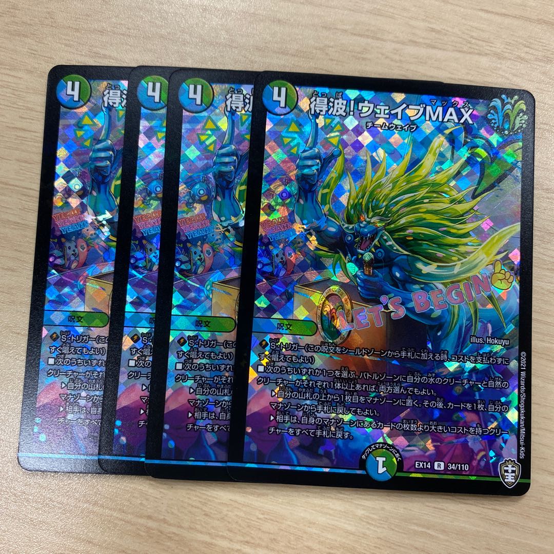 得波!ウェイブMAX