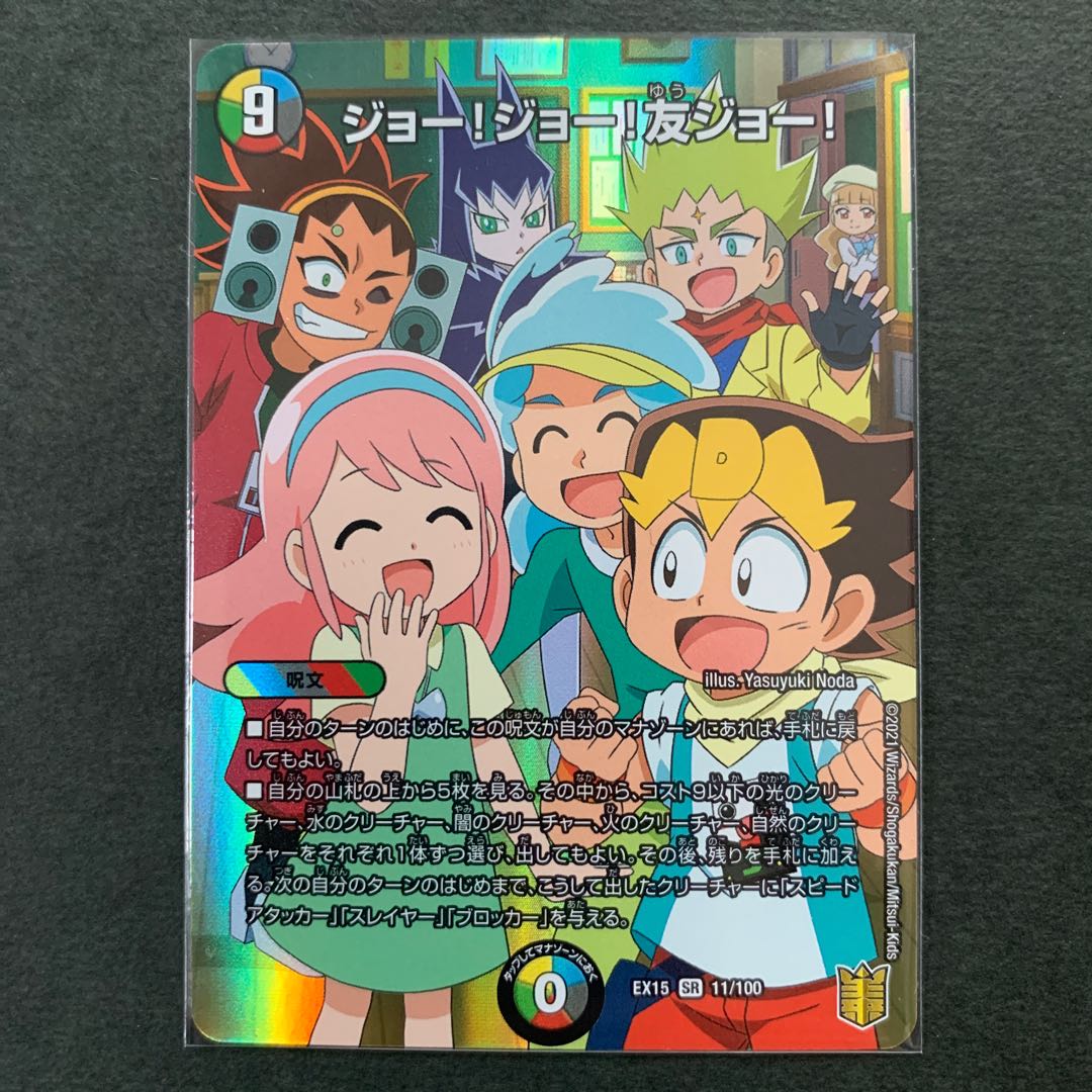 ジョー!ジョー!友ジョー! SR