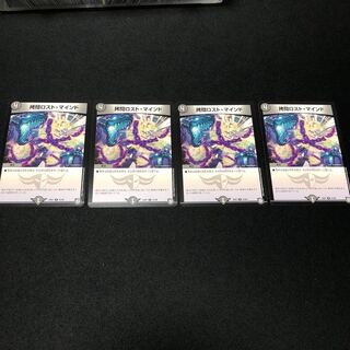 拷問ロスト・マインド　4枚セット