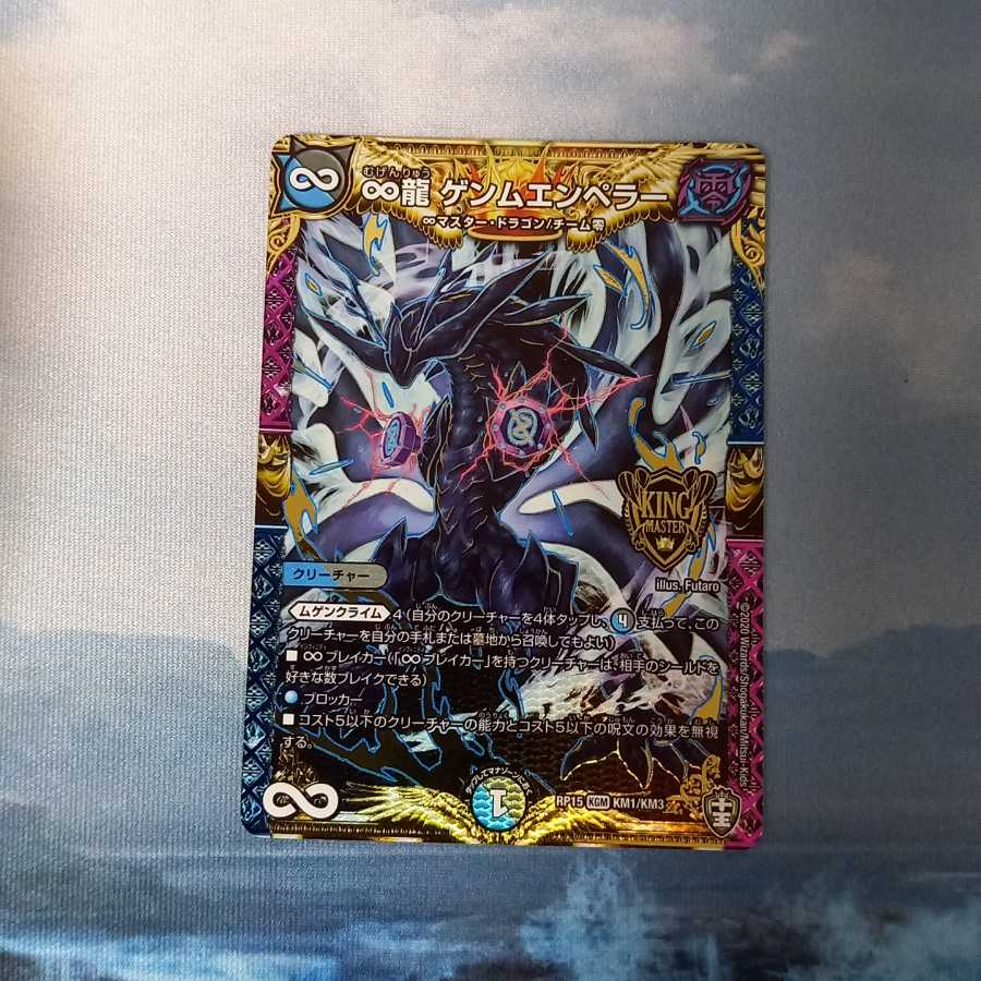 ∞龍 ゲンムエンペラー KGM