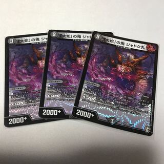 「大蛇」の鬼 ジャドク丸　3枚