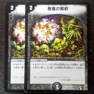悪魔の契約 1枚
