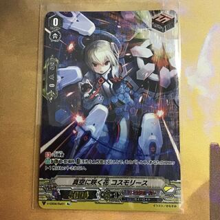 真空に咲く花 コスモリース Re SP仕様