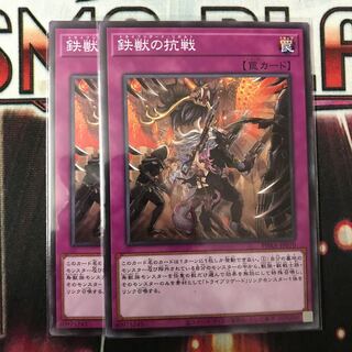 遊戯王　鉄獣の抗戦 ノーマル　2枚