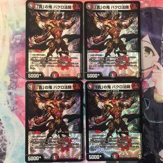 「貪」の鬼 バクロ法師