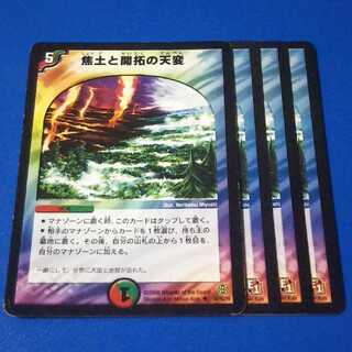 焦土と開拓の天変　4枚【管理記号k】