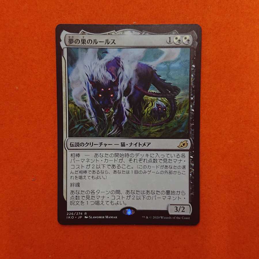 MTG1 夢の巣のルールス