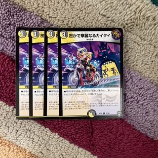 密かで華麗なるカイタイ C