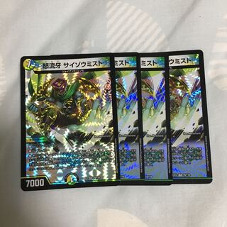 怒流牙 サイゾウミスト VR 4枚