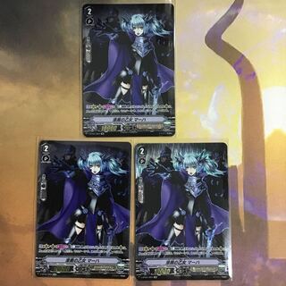 漆黒の乙女 マーハ OR 3枚セット