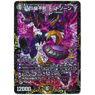 デュエルマスターズ！『S級不死デッドゾーン』新品未使用！プロモ！ Amazon.co.jp: デュエルマスターズ S級不死 デッドゾーン