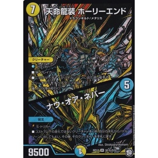 天命龍装ホーリーエンド/ナウ・オア・ネバー【SR】{RP12S1秘/S12...