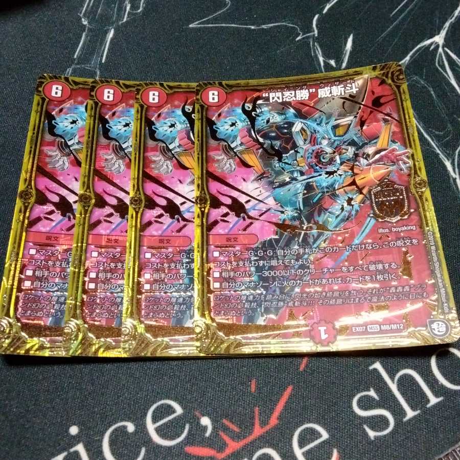 “閃忍勝”威斬斗 4枚