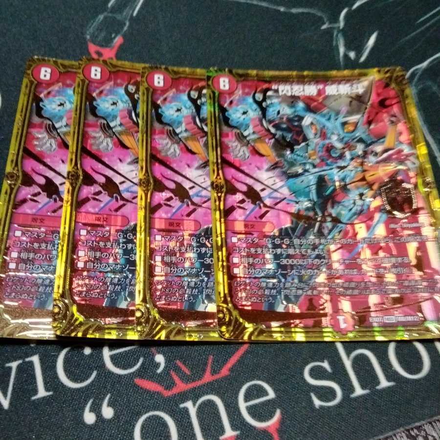 “閃忍勝”威斬斗 4枚