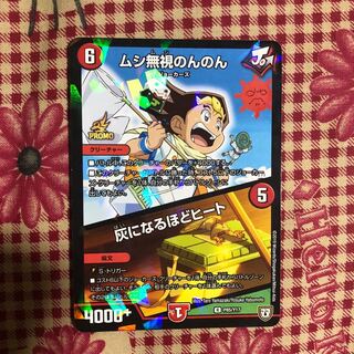 ムシ無視のんのん