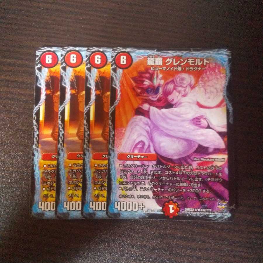 龍覇グレンモルト 1枚