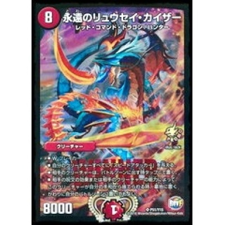 〔状態B〕永遠のリュウセイ・カイザー【SR】{P51/Y15}《火》