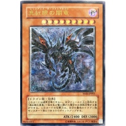 〔HPLD〕真紅眼の闇竜【レリーフ】{W6S-JP001}《モンスター》