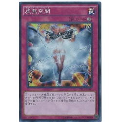 虚無空間【シークレット】{TRC1-JP047}《罠》